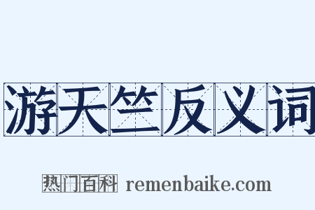 游天竺反义词是什么意思的图片